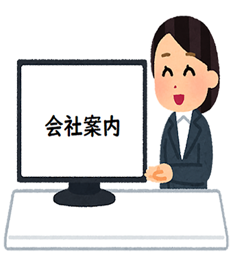 会社案内